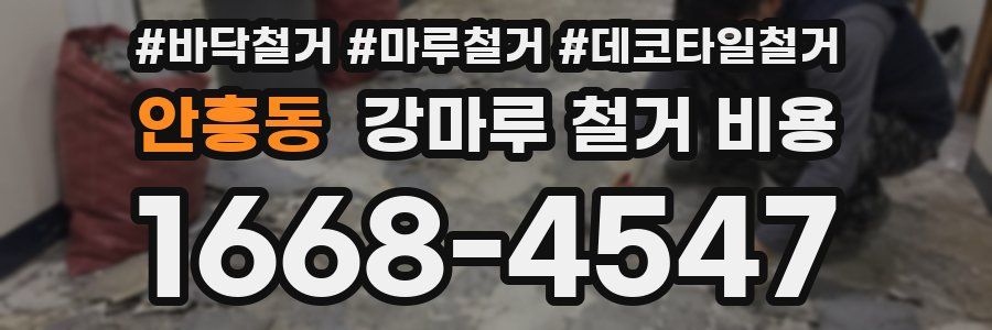 안흥동 강마루 철거 비용