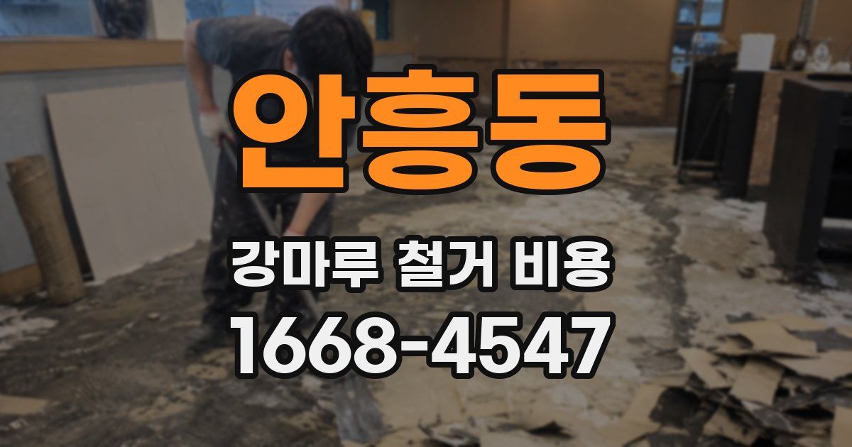 안흥동 강마루 철거 비용