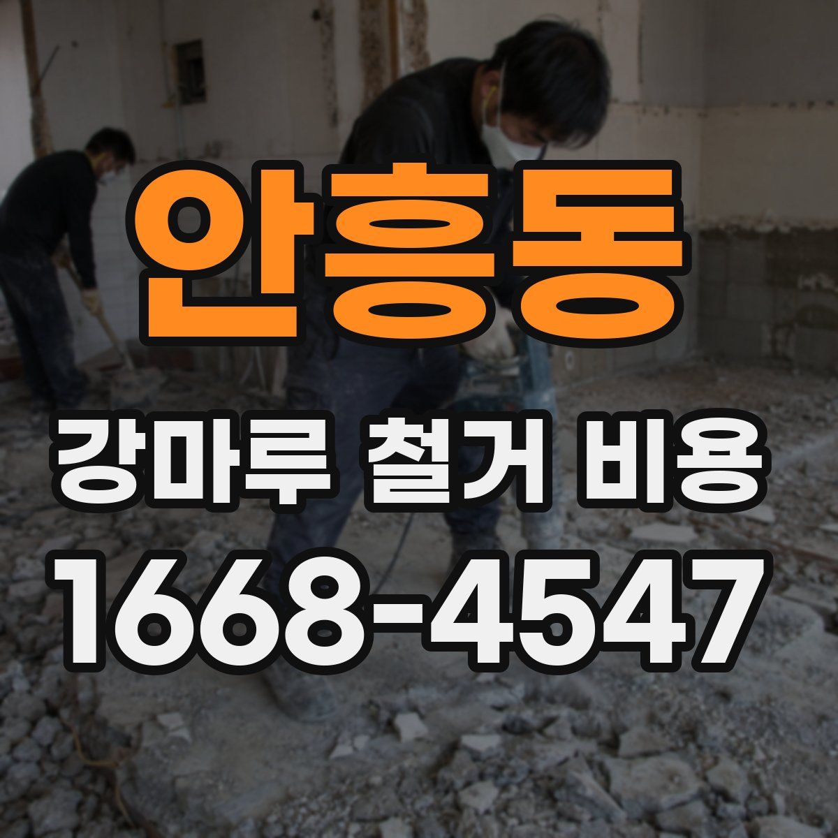 안흥동 강마루 철거 비용