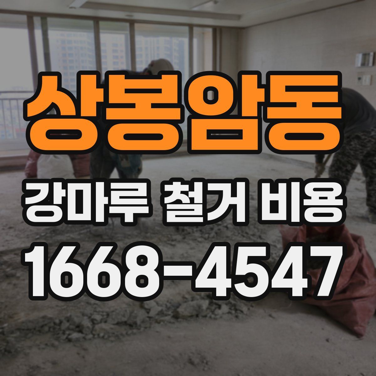 상봉암동 강마루 철거 비용