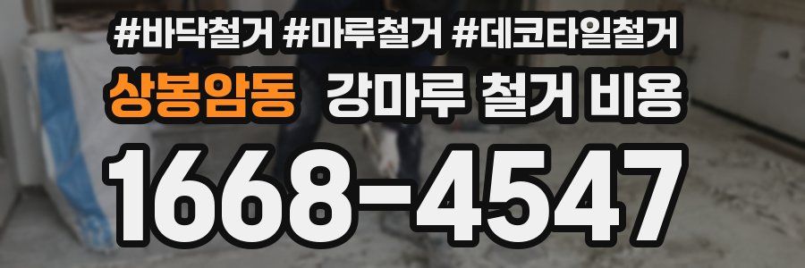 상봉암동 강마루 철거 비용