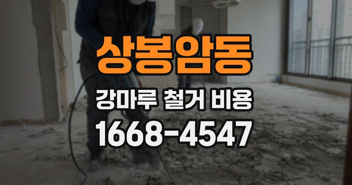 상봉암동 강마루 철거 비용