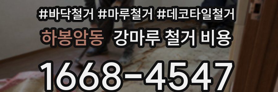 하봉암동 강마루 철거 비용