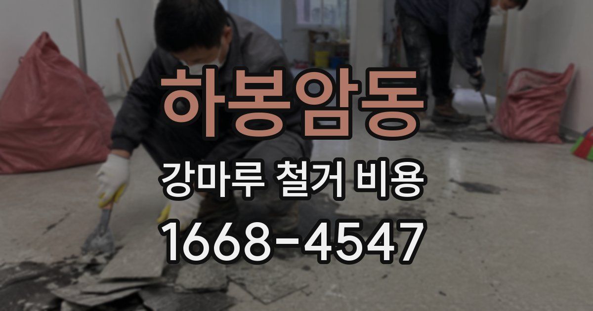 하봉암동 강마루 철거 비용