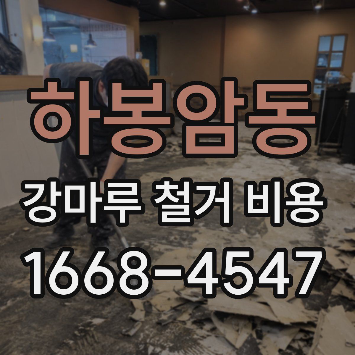 하봉암동 강마루 철거 비용