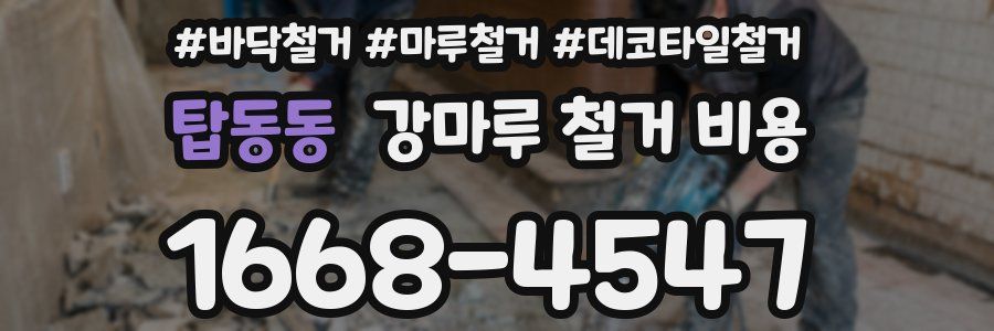 탑동동 강마루 철거 비용