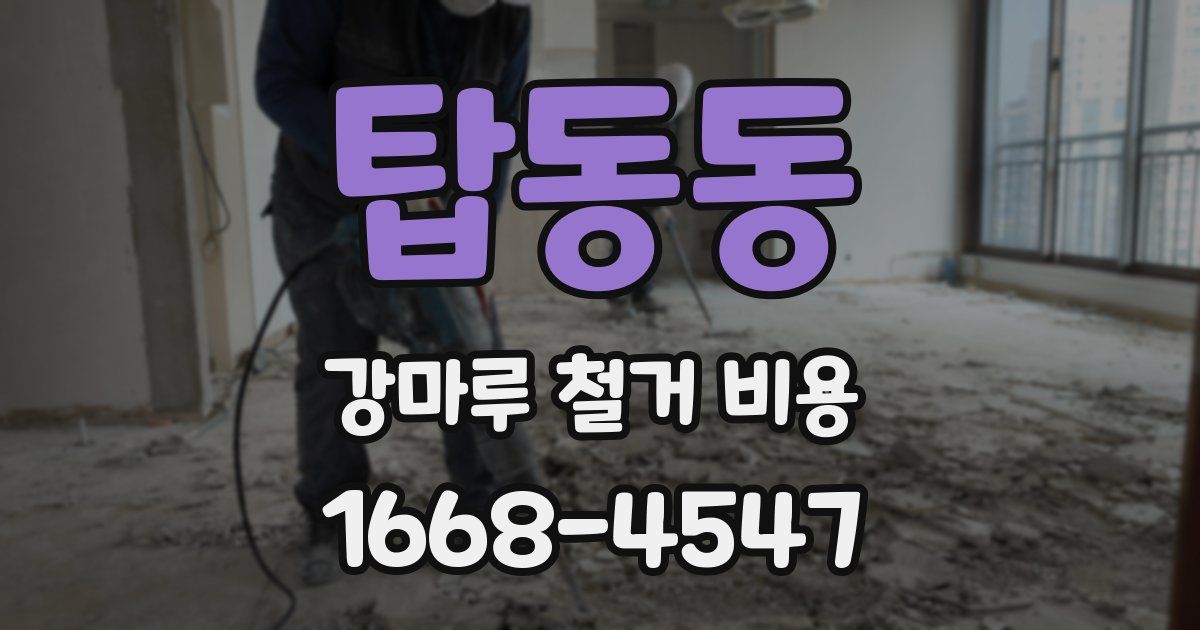 탑동동 강마루 철거 비용