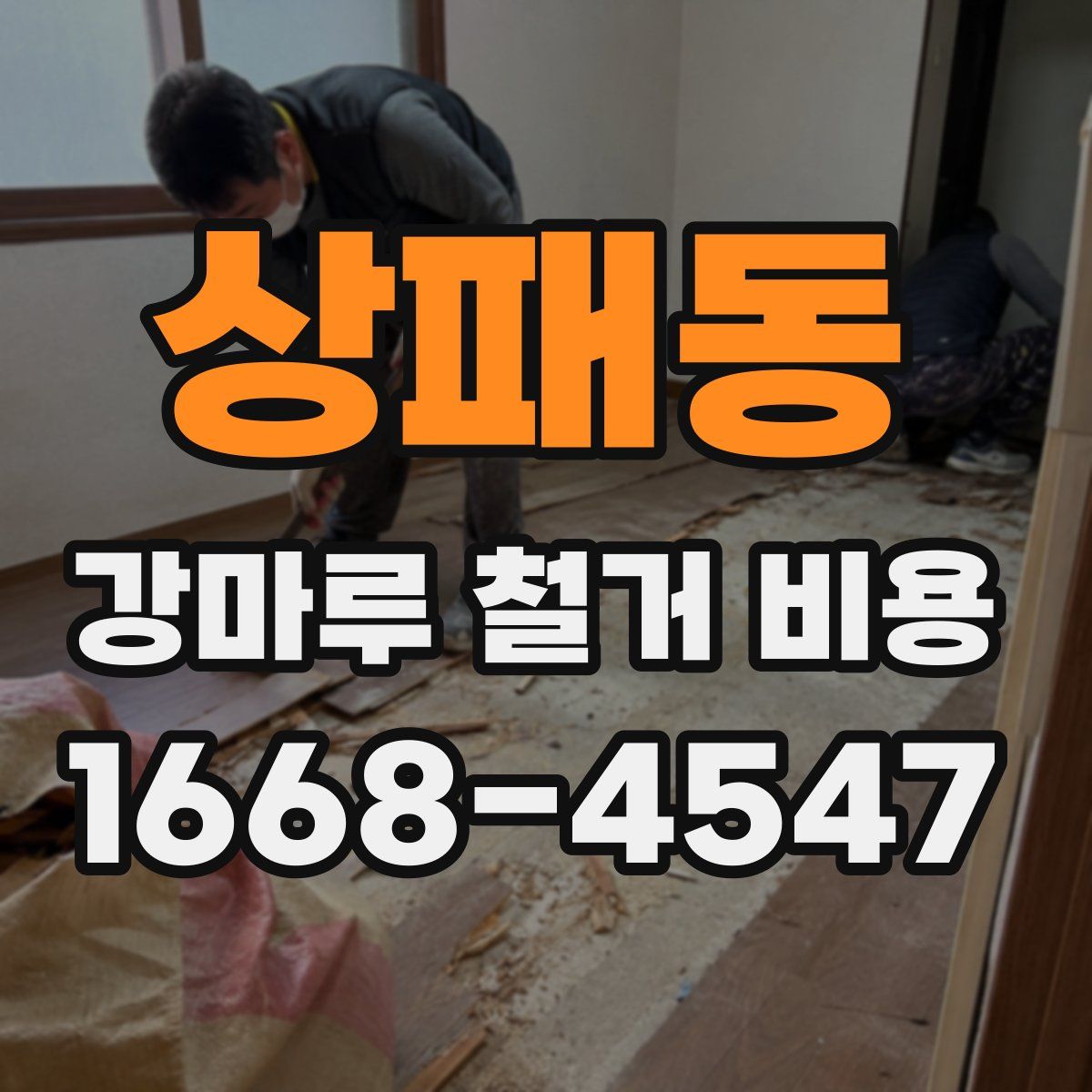 상패동 강마루 철거 비용