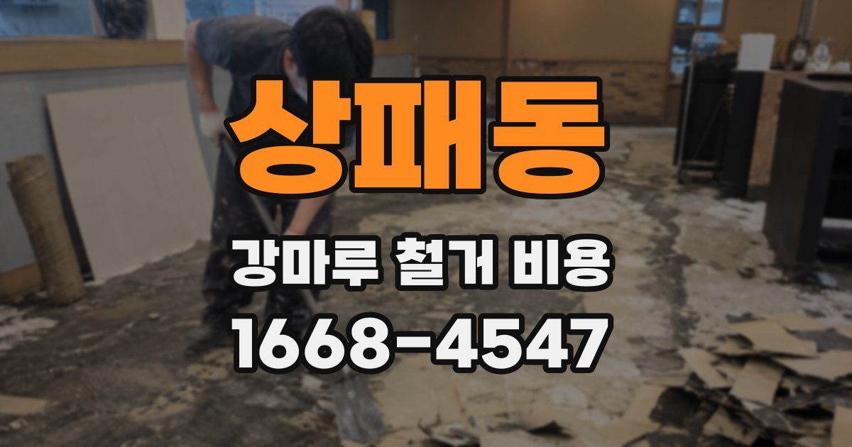 상패동 강마루 철거 비용