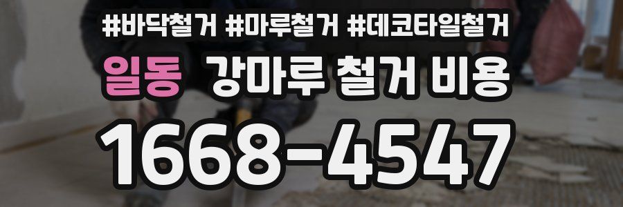 일동 강마루 철거 비용