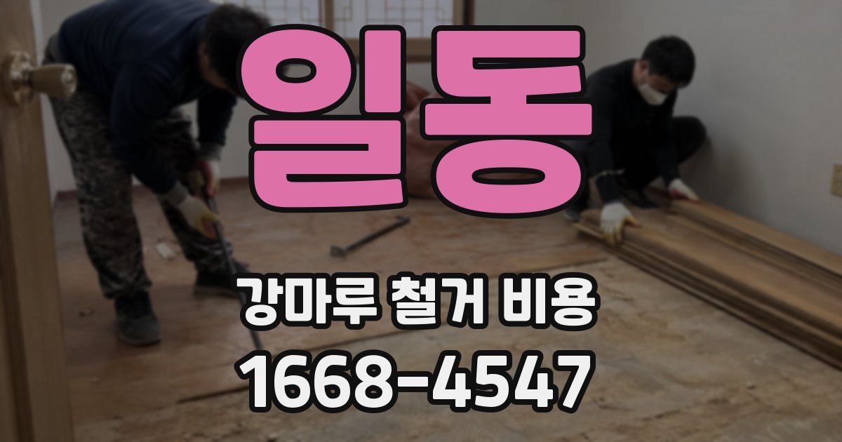 일동 강마루 철거 비용
