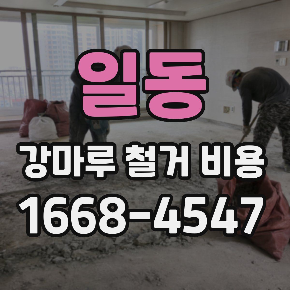 일동 강마루 철거 비용