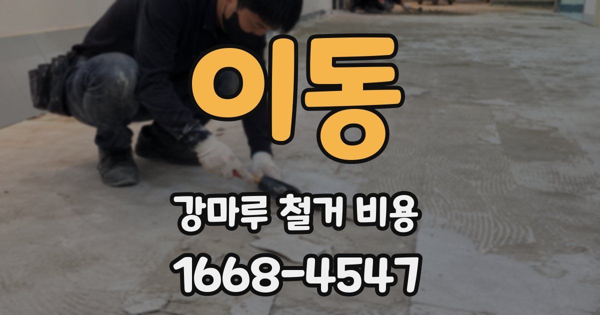 이동 강마루 철거 비용
