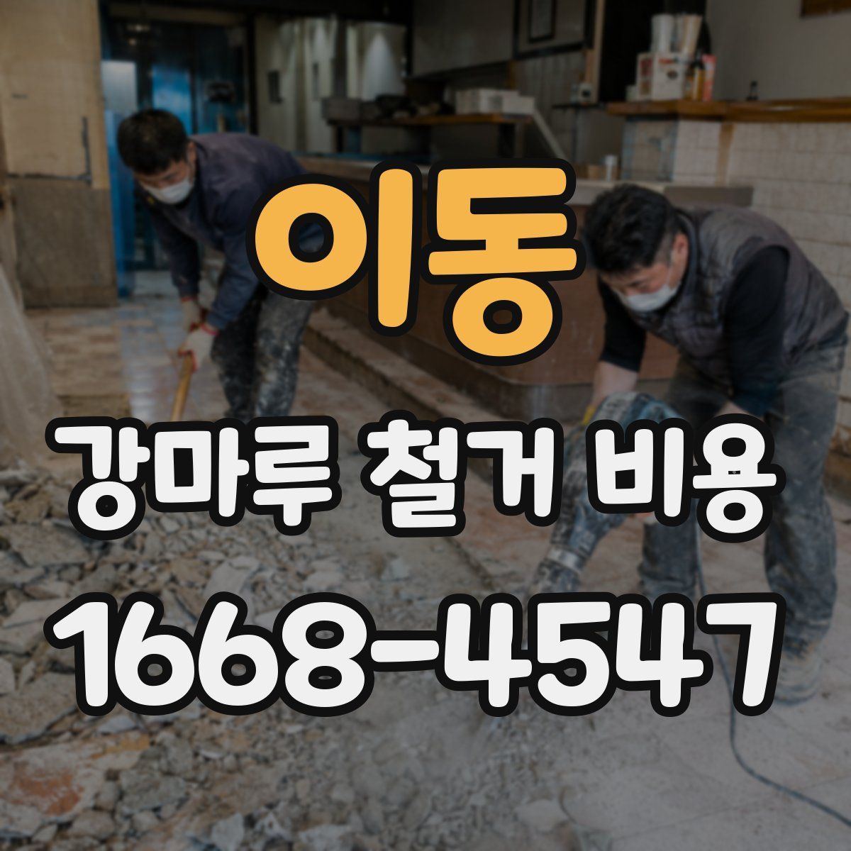 이동 강마루 철거 비용