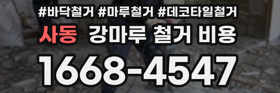 사동 강마루 철거 비용