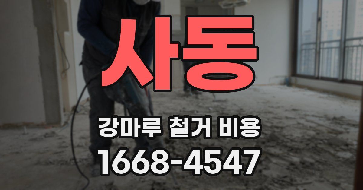 사동 강마루 철거 비용