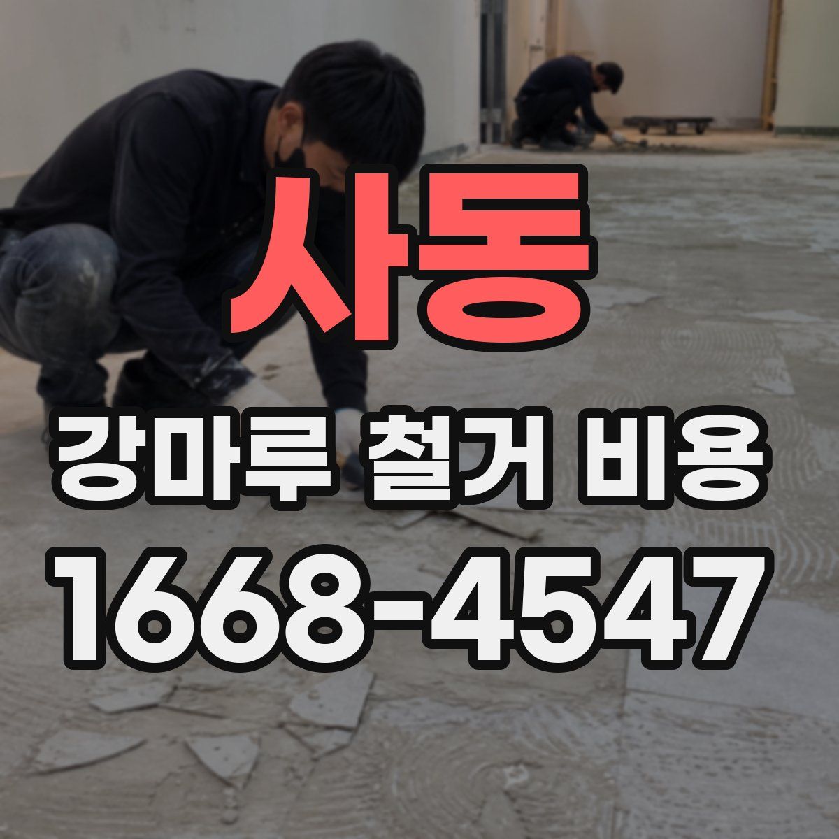 사동 강마루 철거 비용