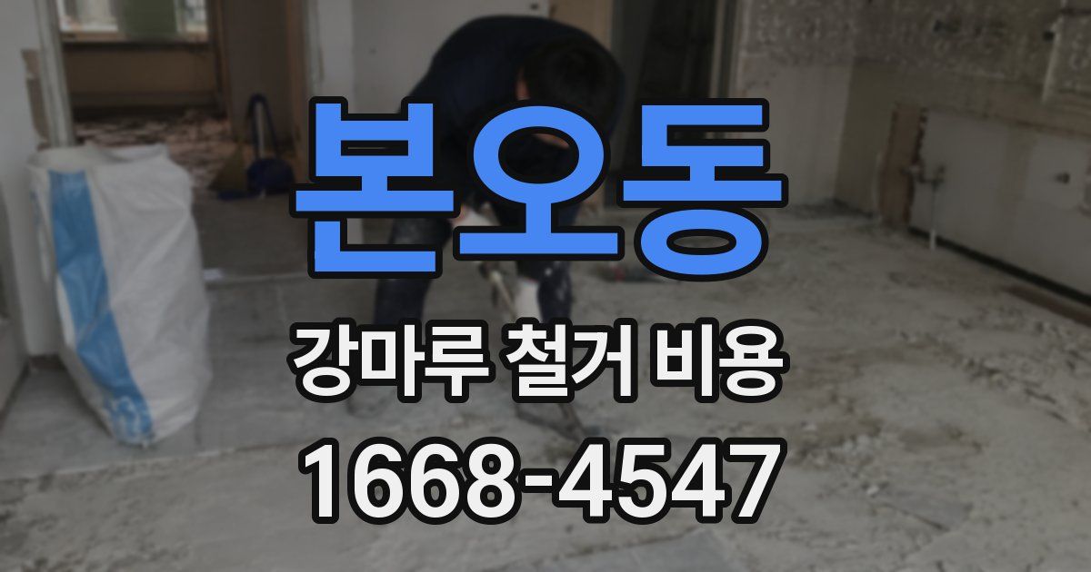 본오동 강마루 철거 비용