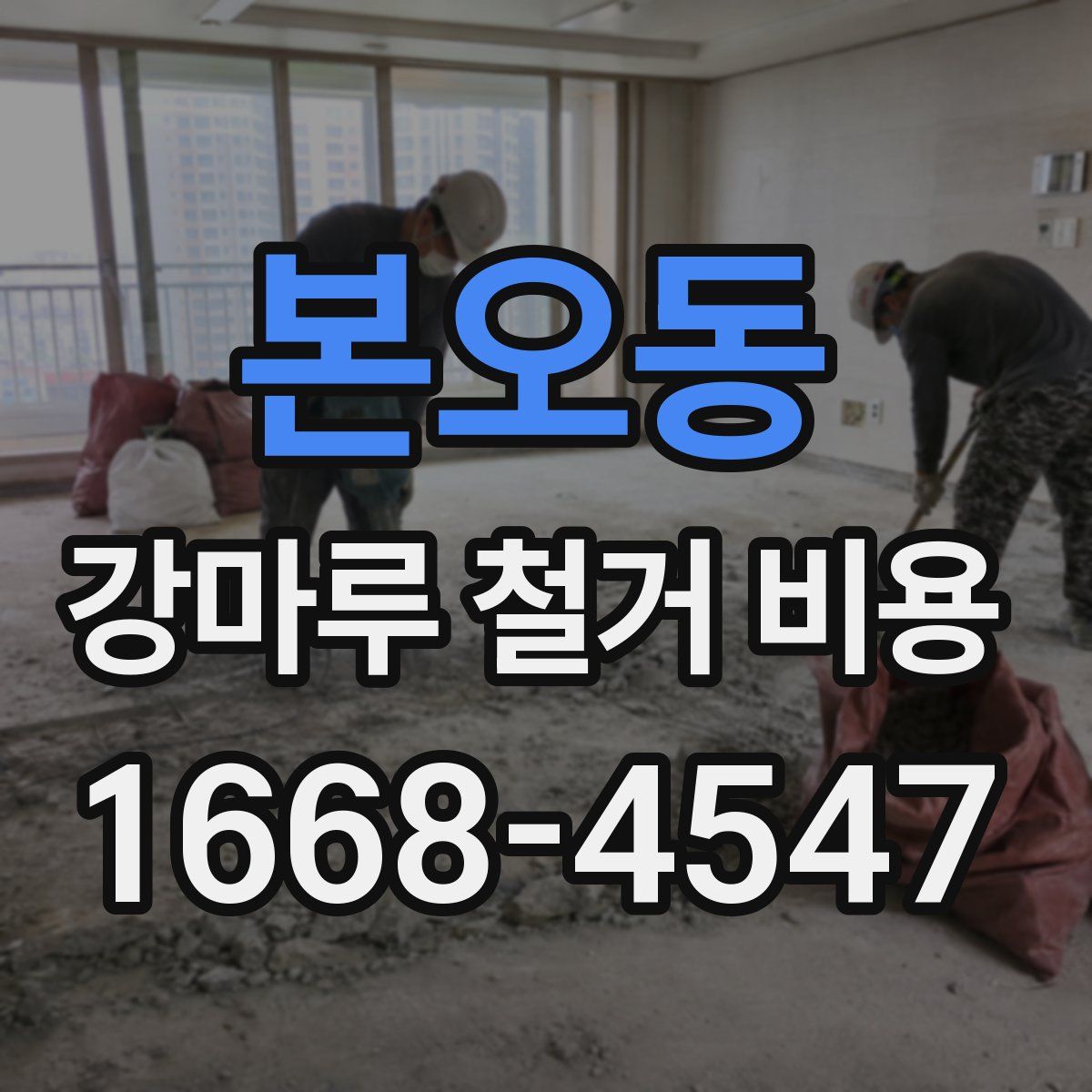 본오동 강마루 철거 비용