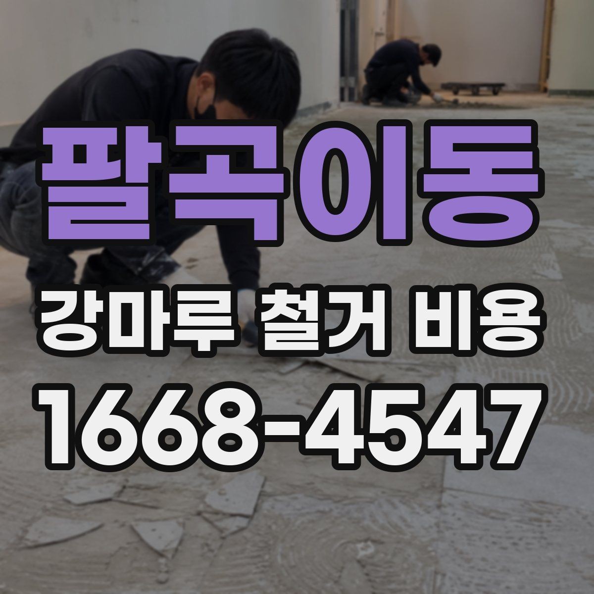 팔곡이동 강마루 철거 비용 오래된 접착제 제거가 포함되는지