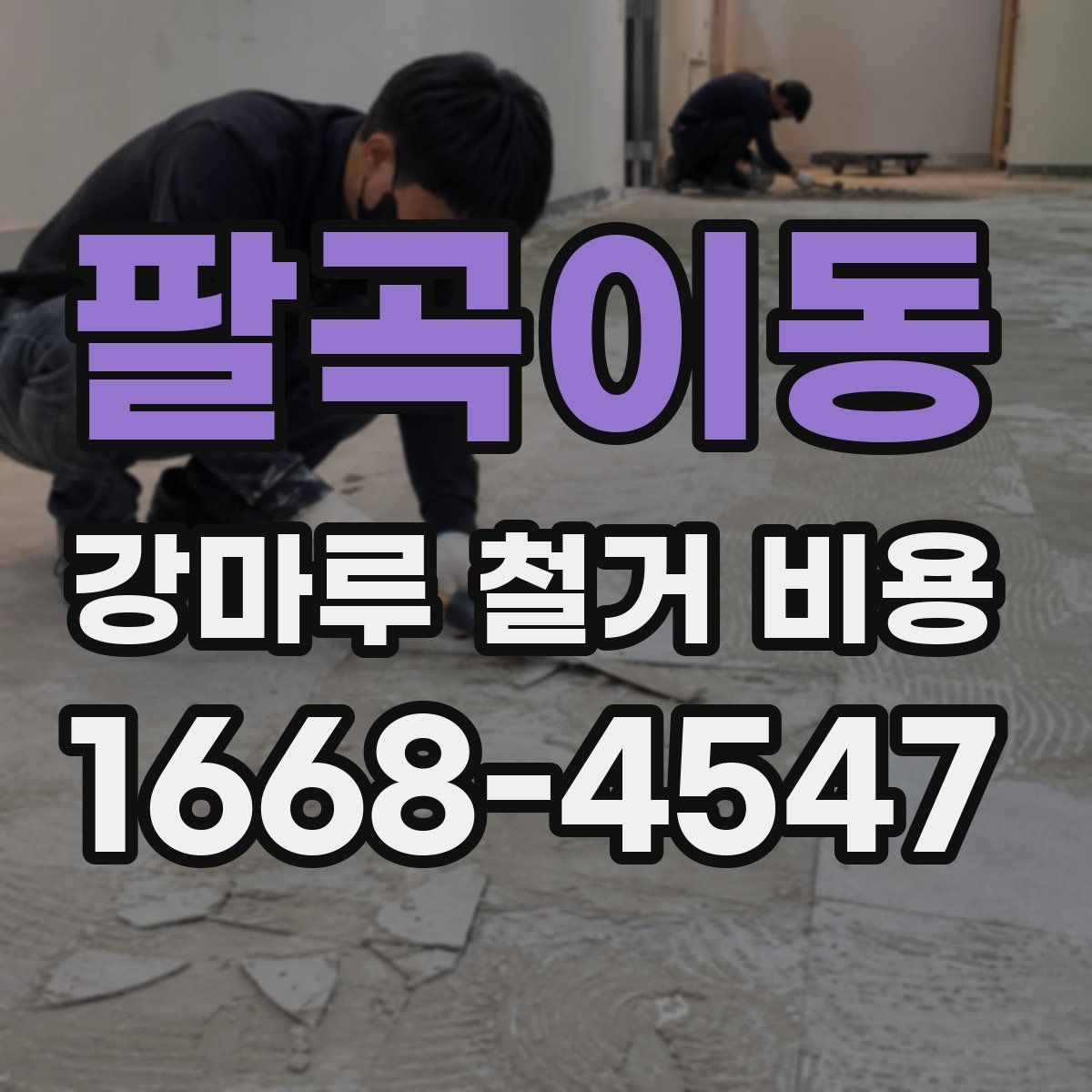 팔곡이동 강마루 철거 비용