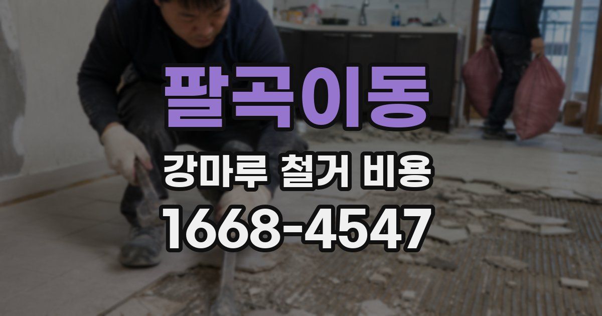 팔곡이동 강마루 철거 비용