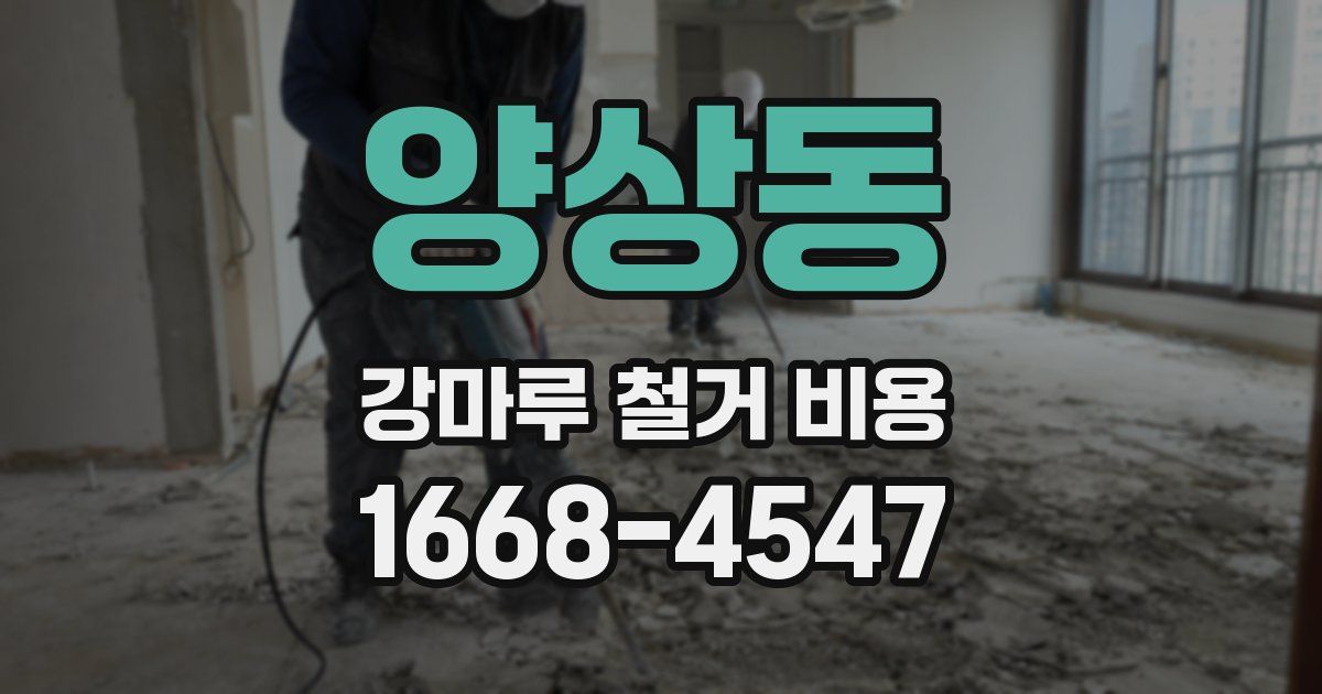 양상동 강마루 철거 비용