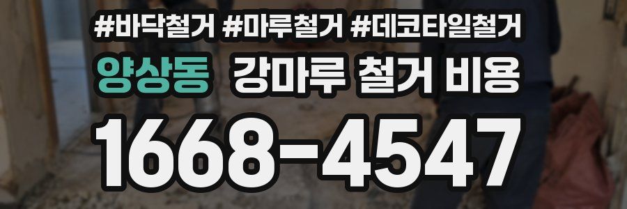 양상동 강마루 철거 비용