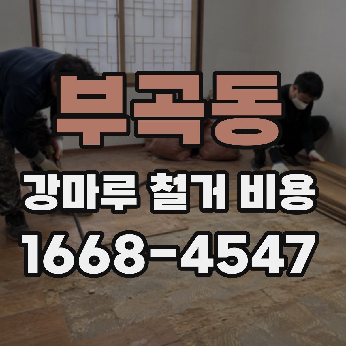 부곡동 강마루 철거 비용