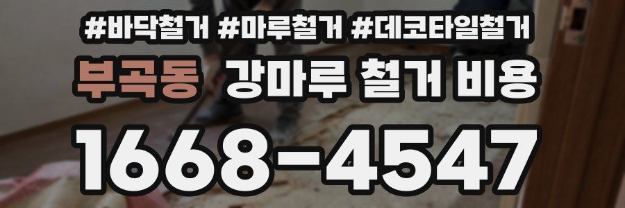 부곡동 강마루 철거 비용