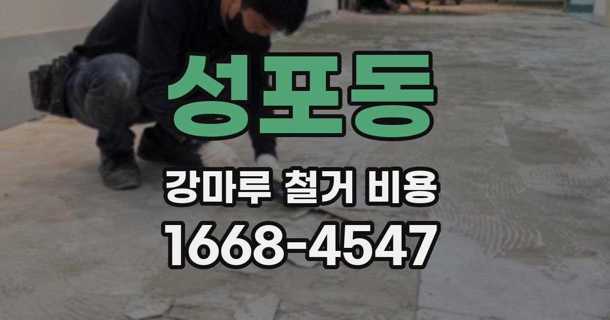 성포동 강마루 철거 비용