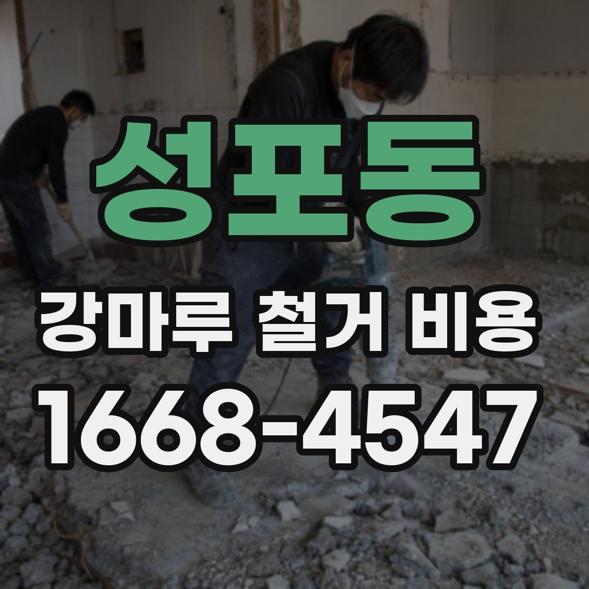성포동 강마루 철거 비용