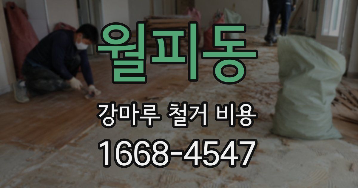 월피동 강마루 철거 비용