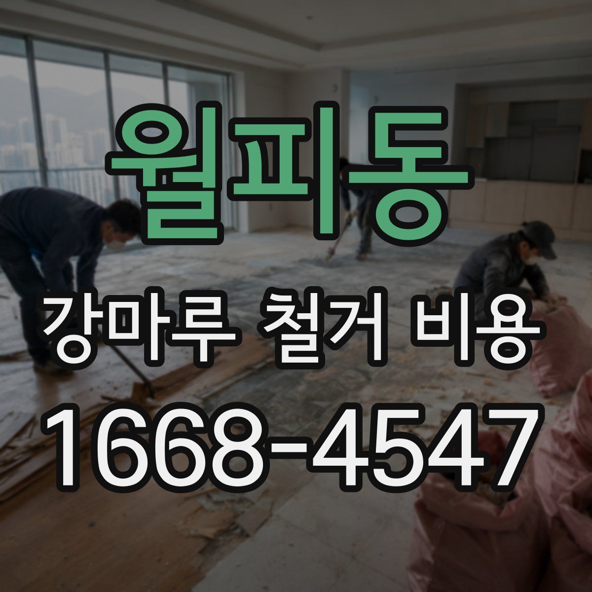 월피동 강마루 철거 비용