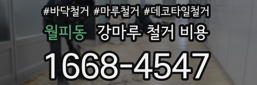 월피동 강마루 철거 비용