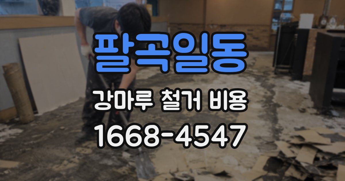 팔곡일동 강마루 철거 비용