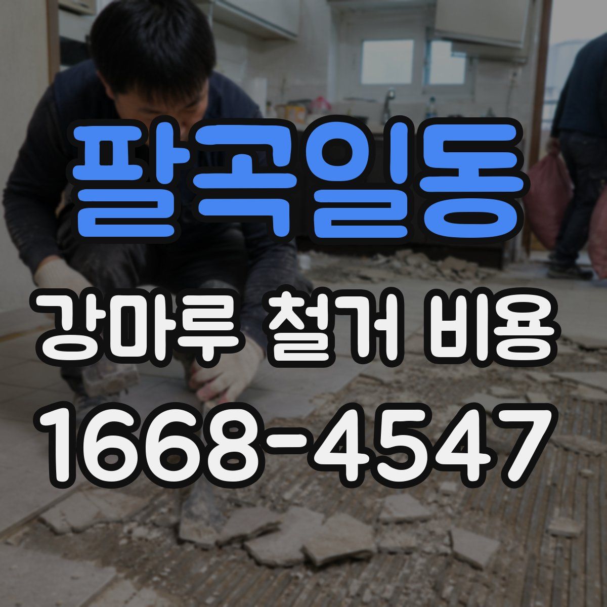 팔곡일동 강마루 철거 비용