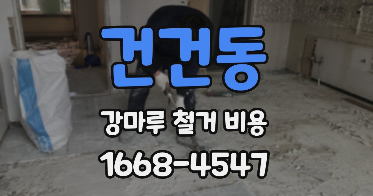 건건동 강마루 철거 비용
