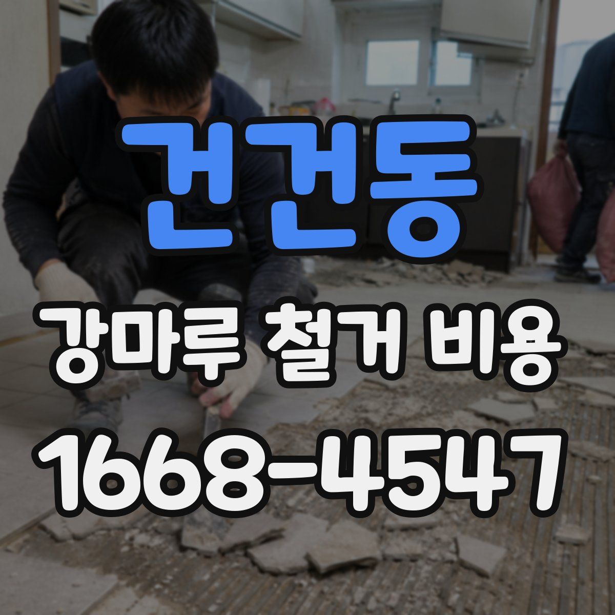 건건동 강마루 철거 비용