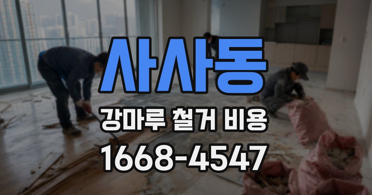 사사동 강마루 철거 비용