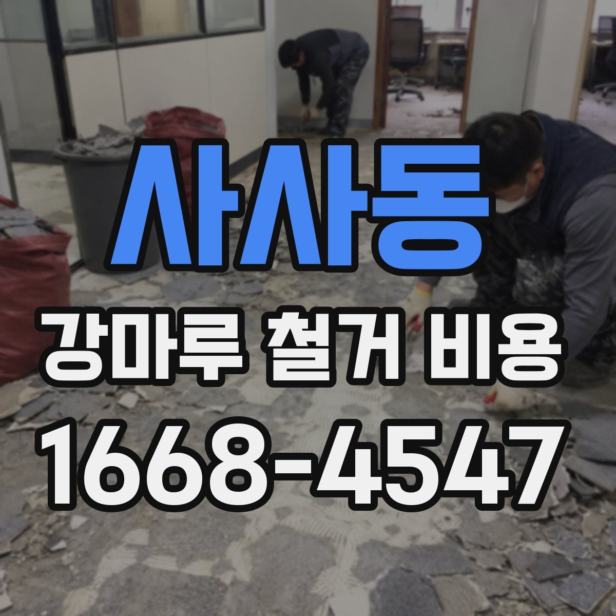 사사동 강마루 철거 비용
