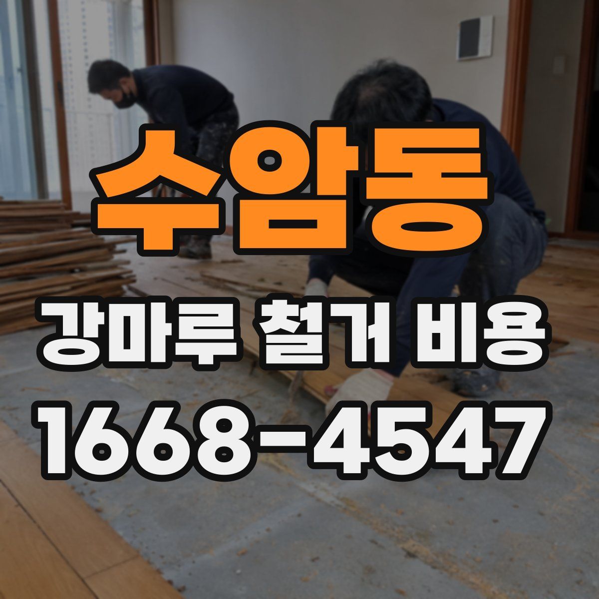 수암동 강마루 철거 비용