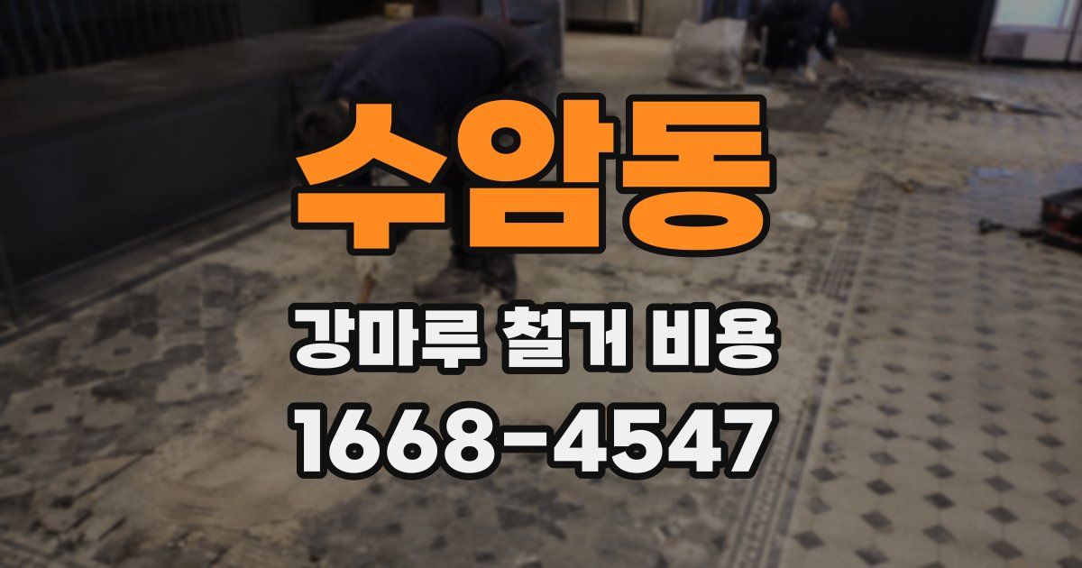 수암동 강마루 철거 비용