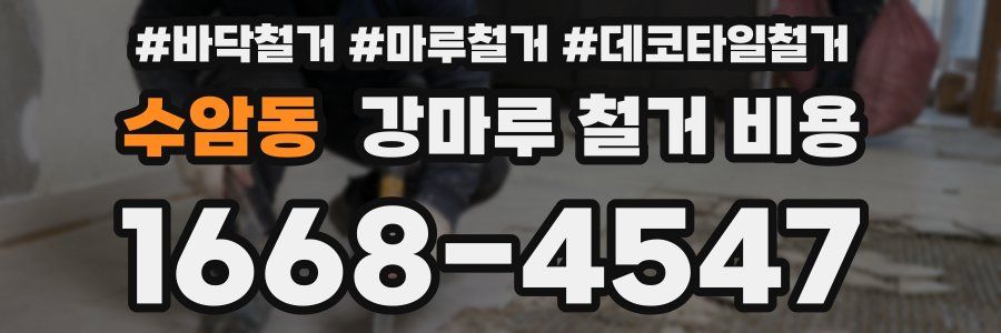 수암동 강마루 철거 비용