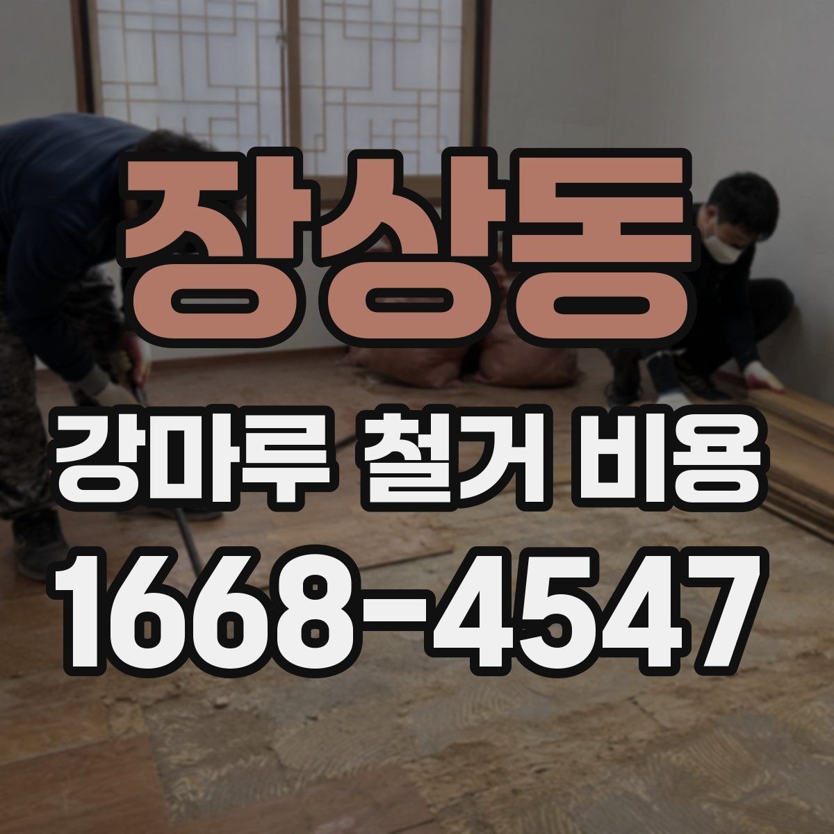 장상동 강마루 철거 비용 면적이 작아도 비용이 생기는 이유