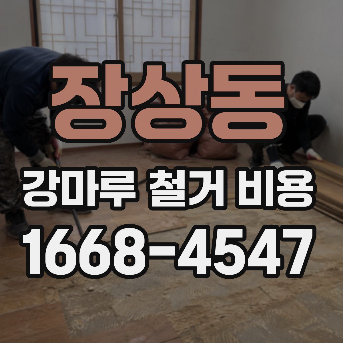 장상동 강마루 철거 비용