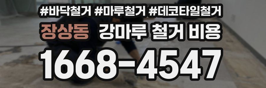 장상동 강마루 철거 비용
