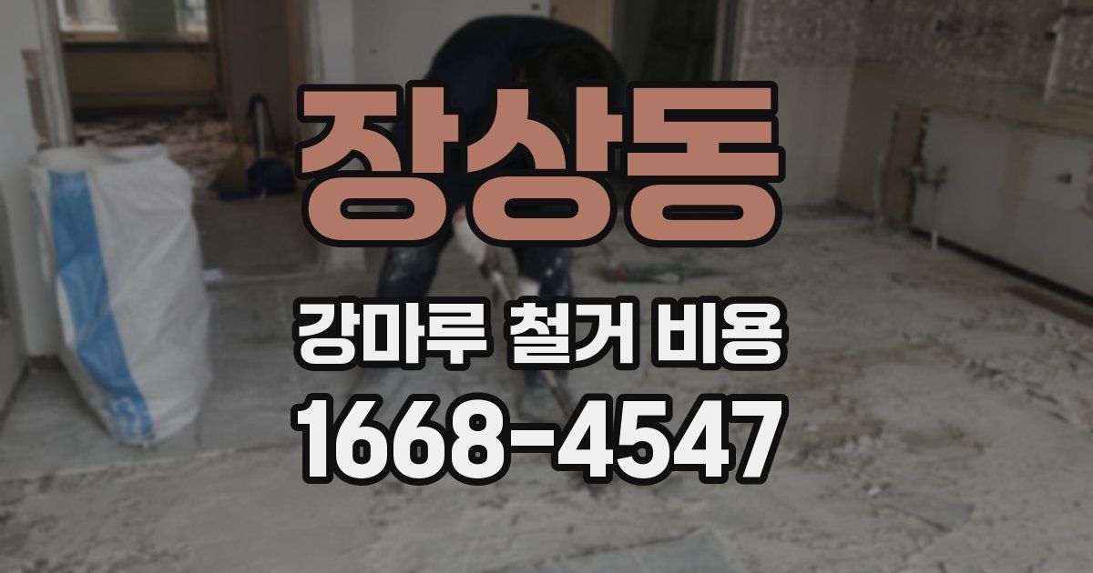 장상동 강마루 철거 비용