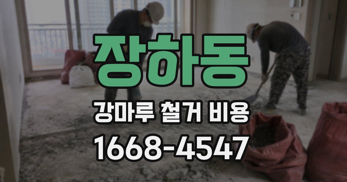 장하동 강마루 철거 비용