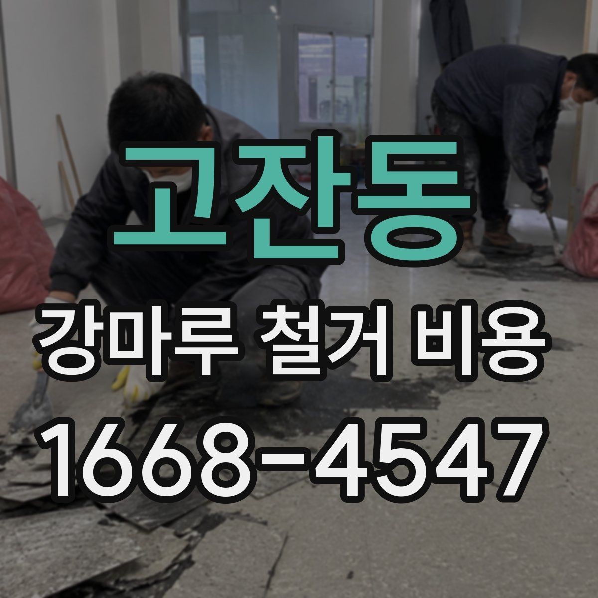 고잔동 강마루 철거 비용 엘리베이터 사용 여부가 미치는 영향